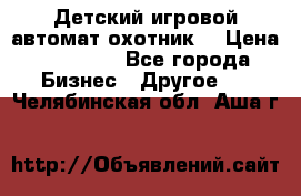 Детский игровой автомат охотник  › Цена ­ 47 000 - Все города Бизнес » Другое   . Челябинская обл.,Аша г.